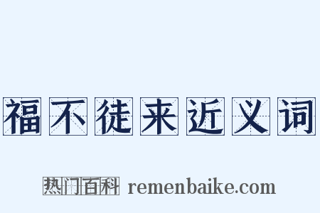 福不徒来近义词是什么意思的图片